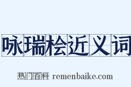 咏瑞桧近义词是什么意思的图片